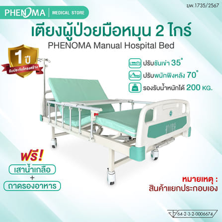เตียงผู้ป่วย 2 ไกร์ PHENOMA รุ่น PHB02-1 แบบหมุนมือ พร้อมเบาะหนังและราวสไลด์ ปรับระดับได้ มีล้อเข็น มาตรฐานโรงพยาบาล_1